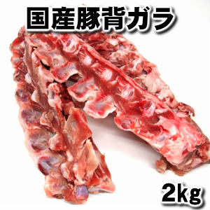 業務用 国産那須豚背ガラ2kg domestic pork spine父の日 敬老の日