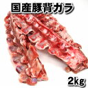 業務用　国産那須豚背ガラ2kg　domestic pork spine