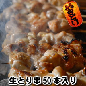 大ボリューム！ 焼き鳥用生鳥串50本セット大粒でやわらかじゅーしぃ鶏串（冷凍）Yakitoriワインと一緒に お酒の友 ワインと相性抜群！！yakitori chicken skewer父の日 敬老の日