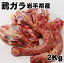 鶏ガラ2kg　トリガラ　業務用　鶏肉　国産　スープ　鍋　雑煮　domestic chicken carcass for broth