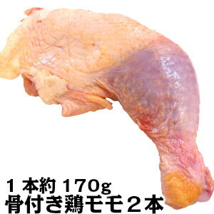 アメリカ産産 鶏もも肉 レッグ 骨付き 業務用 冷凍 クリスマスやパーティなどに USA chicken legs 160g-180g 2pieces父の日 敬老の日