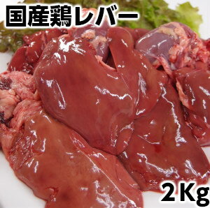 業務用 国産鶏レバー2kg chicken liver2kg父の日 敬老の日