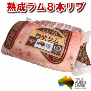 【不定貫】オーストラリア産熟成ラム89リブ805円100gあたり（骨付き/仔羊/ラム肉)約1kgハラル認証済み食材 matured lamb 8-9ribs halal meat父の日 敬老の日