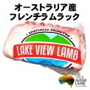 【不定貫】オーストラリア産フレンチラムラック89リブ750円/100gあたり（骨付き/仔羊/ラム肉) Australia lamb frenched rack父の日 敬老の日