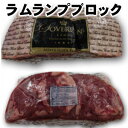 【不定貫】オーストラリア産ファイブスター社製ラムランプブロック322円/100gあたり Lamb rump whole five stars父の日 敬老の日