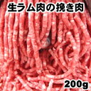 ラム肉 ひき肉 挽肉 ラムひき肉 肉 グルメ ラムショルダー（ラム肩ロース)の挽き肉200gハラル認証済み食材 オーストラリア産 6mm挽き Lamb shoulder minced父の日 敬老の日