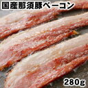 ドイツ国際品質競技会金賞受賞 国産那須豚ベーコン 280g domestic pork bacon父の日 敬老の日