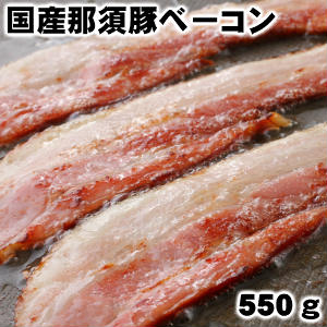 ベーコン 那須豚ベーコン 550g 母の日 父の日 お中元 ギフトDLG 父の日 敬老の日