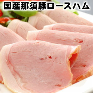 那須豚ロースハム 母の日 父の日 お中元 ギフトDLG 02P08Feb15父の日 敬老の日 那須豚ロースハム 母の日 父の日 お中元 ギフトDLG 02P08Feb15父の日 敬老の日