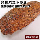 合鴨パストラミ1本200g Duck smoked pastrami 黒胡椒香る合鴨パストラミ。 オードブル パーティにいかがでしょうか♪ あいがも かも肉 合鴨スモーク パストラミ ハム ロース父の日 敬老の日