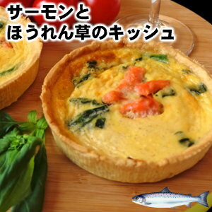 完全無添加 手づくりサーモンとほうれん草のキッシュ クリスマス パーティ salmon and spinach quiche父の日 敬老の日