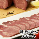 わたせい 牛タン 特上牛たんスモーク 母の日 父の日 お中元 ギフトDLG 02P08Feb15父の日 敬老の日