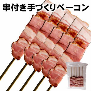 商品説明名称串付きベーコン100g×5本 原材料名豚バラ肉　食塩（岩塩）還元澱粉糖化物　乳蛋白　粉末大豆蛋白　 カゼインNa　卵白　増粘多糖類　調味料（アミノ酸等）　発色剤（亜硝酸塩Na）　リン酸塩Na　酸化防止剤（ビタミンC）　 原産地ハンガリー 内容量100g×5本 賞味期限冷凍にて165日保存方法冷凍製造者 株式会社　渡清栃木県宇都宮市東宿郷5−6−6 電話番号　028−634−3474FAX　028−633−8921アレルギー表示本製品は卵　小麦　乳　牛肉　大豆　鶏肉豚肉　ゼラチンを含む他の製品と共通の設備で製造しています。「冷凍商品」を含む場合には「冷凍便」での出荷となります。あらかじめご了承いただけますようお願い申し上げます。※不正購入と判断した場合にはご注文を取り消しさせて頂く可能性がございます。