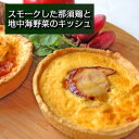 完全無添加 手づくり那須鶏スモークとグリルした地中海野菜のキッシュ父の日 敬老の日