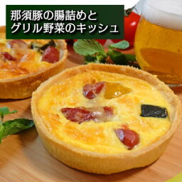 完全無添加 手づくり那須豚の腸詰めとグリル野菜のキッシュ父の日 敬老の日