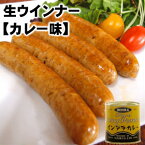 国産那須豚使用 本場ドイツ製法 香り高いカレー香るあらびき生ウインナー240g カリーヴルスト父の日 敬老の日