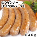 国産那須豚使用 本場ドイツ製法 ドイツ産ハーブ香るあらびき生ウインナー240g ブラートヴルスト父の日 敬老の日