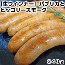 国産那須豚使用 パプリカの風味とヒッコリースモーク香るあらびき生ウインナー240g父の日 敬老の日