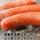 那須豚メキシカンぴり辛チョリソー 210g