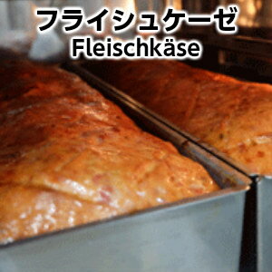 品　名：那須豚フライシュケーゼ 数　量：(1パック) 内容量：320g賞味期限：冷蔵にて20日 保存方法：冷蔵 ■商品説明ドイツのバイエルン地方の名物です。本場ドイツより直輸入したスパイス、ドイツ産岩塩アルペンザルツを使用しました。専用の焼き型にソーセージ生地を入れてオーブンで焼くお惣菜にむく一品です。ドイツではいろいろなバリエーションがあります。フライパンでこんがりと焼いていただくとより一層おいしく召し上がれます。パンとの相性も抜群です。絶品！です。DLG（ドイツ国際品質協議会）で金メダルを受賞しました。「冷凍商品」を含む場合には「冷凍便」での出荷となります。あらかじめご了承いただけますようお願い申し上げます。※不正購入と判断した場合には誠に恐れ入りますがご注文をキャンセルさせて頂く可能性がございます。