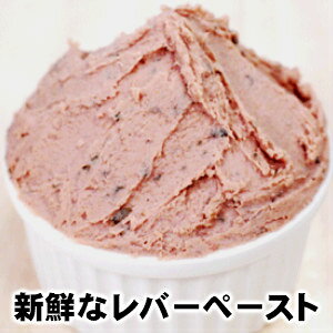 新鮮なレバーペースト domestic pork liver pate父の日 敬老の日