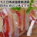 90日熟成国産那須豚バラ白カビの生ハム約380g前後 pancetta パンチェッタ 白カビ父の日 敬老の日