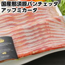 那須豚のパンチェッタ アッフミカータ お酒の友 ワインと相性抜群！！ 手土産 手みやげ pancetta affumicata父の日 敬老の日