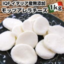 【Entry&ポイント14倍 25日限定】IQF(個別急速冷凍)本場イタリア産モッツアレラチーズ1kg　メダル　mozzarella medal cheese