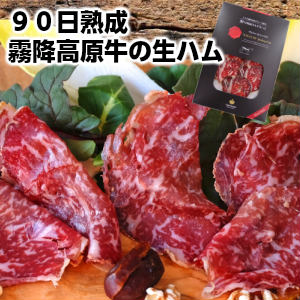 肉のうまみ最大級!!とちぎ霧降高原牛使用白カビ熟成生ハム 90日以上熟成 Jambon Cru ブレザオラ イタリア 牛ハム父の日 敬老の日