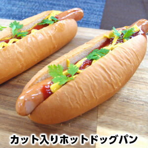 カット入りドッグパン2セット Hot dog