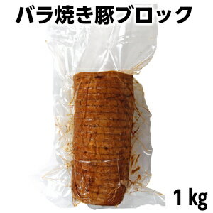 とろとろ旨い自家製手作りバラ焼き豚ブロック1kg父の日 敬老の日　大容量 自家需要 業務用　炙り焼き　自家製　おつまみ　ラーメン　炒飯　チャーハン