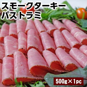 七面鳥モモ肉のスモークターキーパストラミ♪スモーキーな味わいとブラックペッパーの良い香り♪サンドイッチに挟んで激うまです♪smoked turkey pastrami sliced父の日 敬老の日