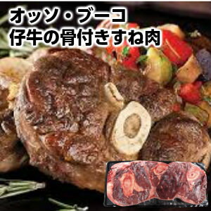 オッソブーコ オーソブッコ700g前後 osso buco+-700g父の日 敬老の日