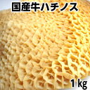 【7/4-7/11限定 5000円以上で5%OFF】生牛ハチノス1kg トリッパ 牛肚 beef reticulum trippa italy父の日 敬老の日