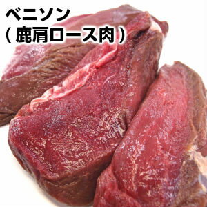 ニュージーランド産ベニソン(鹿肩ロース肉)ブロック約700g venison shoulder whole +-700g父の日 敬老の日