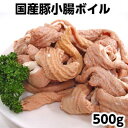 国産豚ホルモン500g 豚小腸 pork small intestine父の日 敬老の日