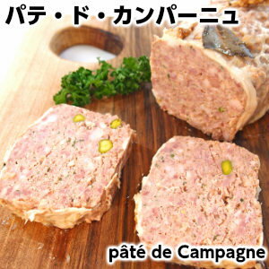 国産那須豚で作った手づくりパテ・ド・カンパーニュ pate de campagne父の日 敬老の日