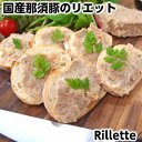 国産那須豚で作った手づくりリエット Nasu pork rillettes父の日 敬老の日