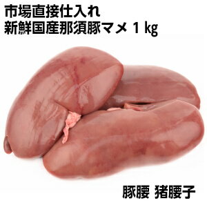 国産豚マメ1kg 豚腰 国産豚マメ1kg 豚腰