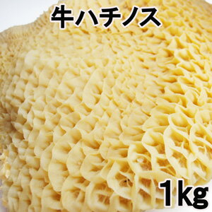 生牛ハチノス1kg トリッパ 牛肚 beef reticulum trippa italy父の日 敬老の日