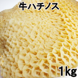 生牛ハチノス1kg トリッパ 牛肚 beef reticulum trippa italy父の日 敬老の日