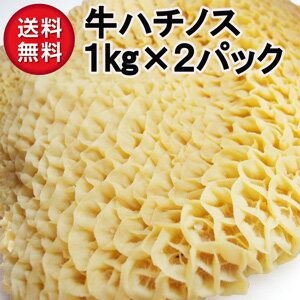 送料無料 お徳用 生牛ハチノス1kg×2パック トリッパ 牛肚 beef reticulum tri ...