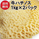 ハチノス　牛肉　牛胃　牛ハチノス　1kg 冷凍品　(送料別)