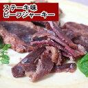 プレミアムデリカわたせいオリジナルステーキ味ビーフジャーキー steak beef jerky wagyu taste　牛干し肉　ビーフジャーキー 珍味 オツマミ おつまみ 牛