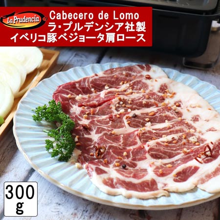 スペイン産ラ・プルデンシア社製イベリコ豚肩ロース　ベジョータ　2mmスライス300g Cabecero de Lomo　iberico