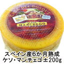 【不定貫】864円/100g　スペイン産6ヵ月熟成ケソ・マンチェゴカット約200g Manchego cut