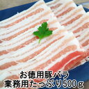 お徳用豚バラスライス500g 食品 肉 お試し 卸 問屋 直送 業務用 german pork belly sliced 500g父の日 敬老の日