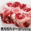 黒毛和牛 テール 500g スープ wagyu tail父の日 敬老の日 1