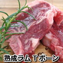 オーストラリア産熟成ラムTボーンステーキ約80g×2枚　骨付き/子羊/ラム肉　パーティ　バーベキュー Australian lamb T bone steak80g×2pieces