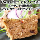 ポーランド人のパウリナさんが作るポーランドの伝統料理マグレカナールのパシュテーテ Pasztet z kaczki